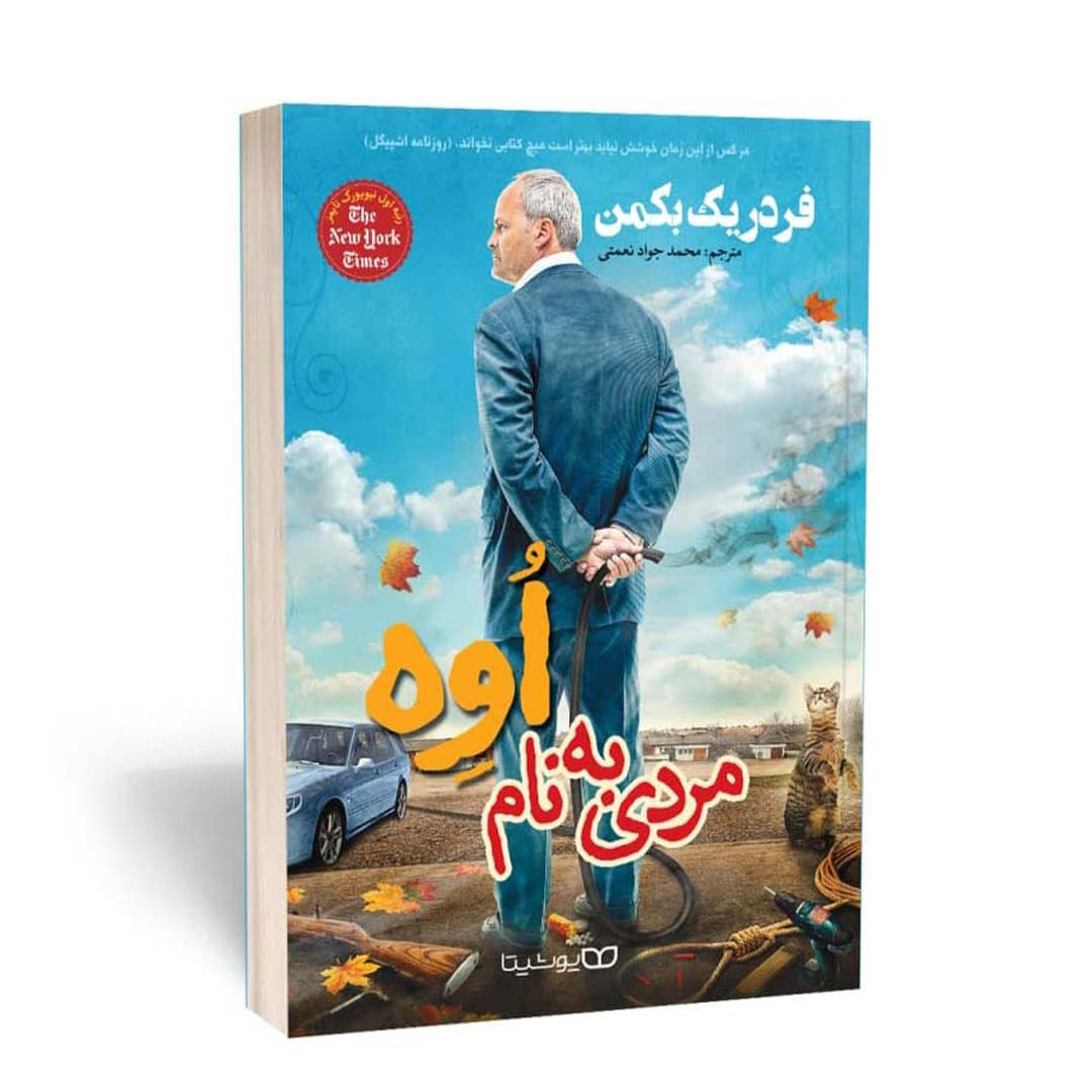 کتاب مردی به نام اوه اثر فردریک بکمن انتشارات یوشیتا | نولاین