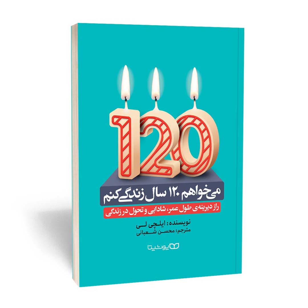 کتاب می خواهم 120 سال زندگی کنم اثر ایلچی لی انتشارات یوشیتا | نولاین