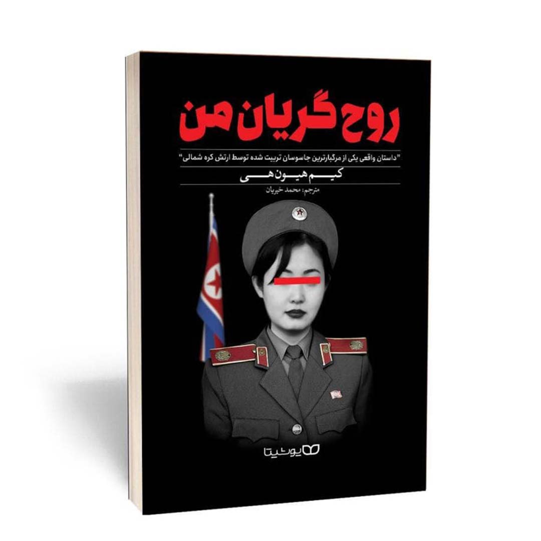 کتاب روح گریان من اثر کیم هیون هی انتشارات یوشیتا | نولاین