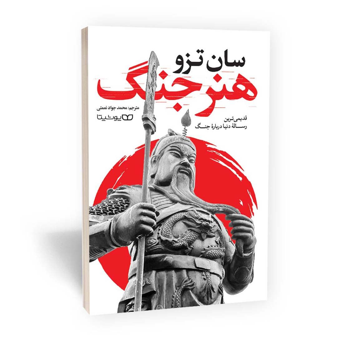 کتاب هنر جنگ اثر سان تزو انتشارات یوشیتا | نولاین