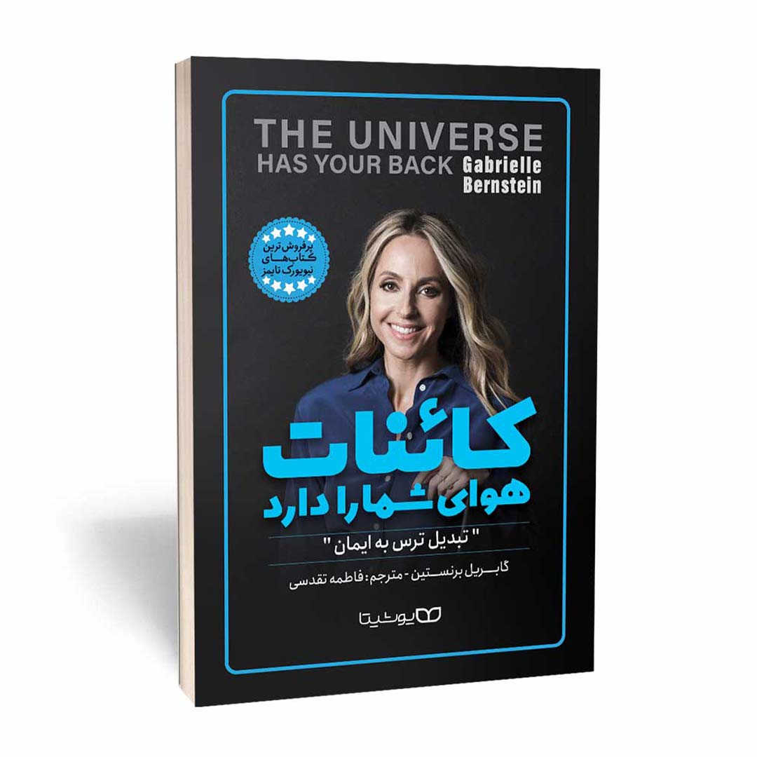 کتاب کائنات هوای شما را دارند اثر گابریل برنستین انتشارات یوشیتا | نولاین
