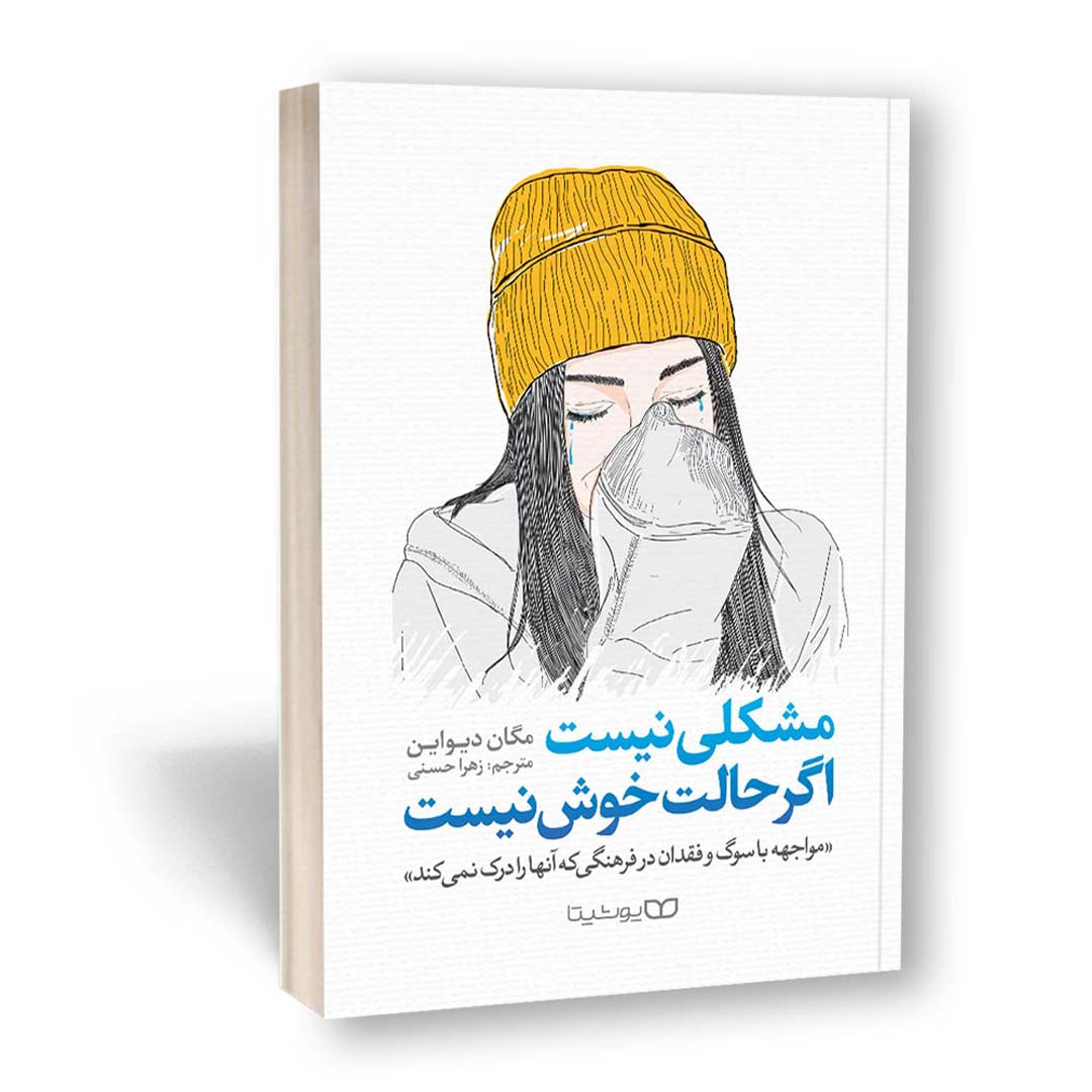 کتاب مشکلی نیست اگر حالت خوش نیست اثر مگان دیواین انتشارات یوشیتا | نولاین