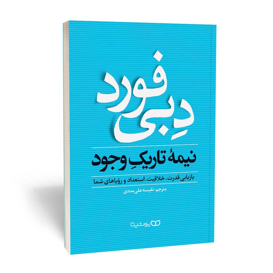 کتاب نیمه تاریک وجود اثر دبی فورد انتشارات یوشیتا | نولاین