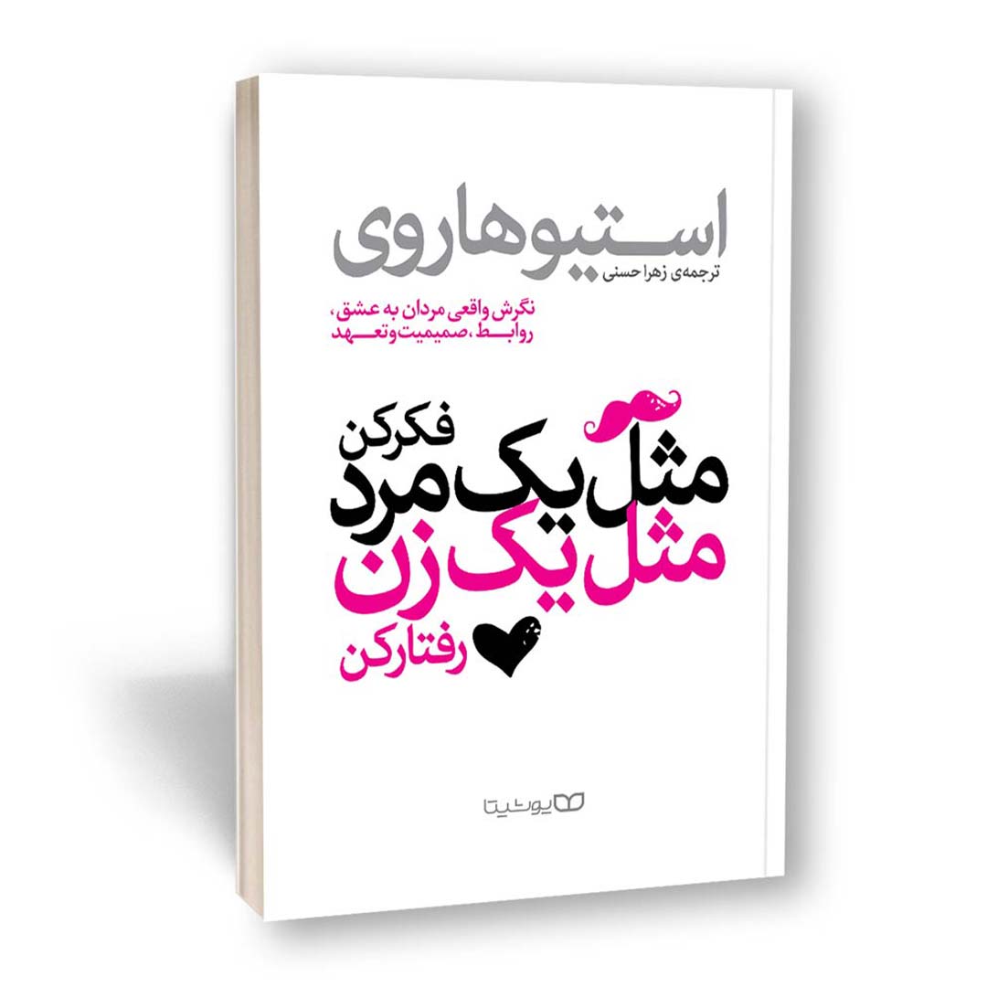 کتاب مثل یک مرد فکر کن مثل یک زن عمل کن اثر استیو هاروی انتشارات یوشیتا | نولاین