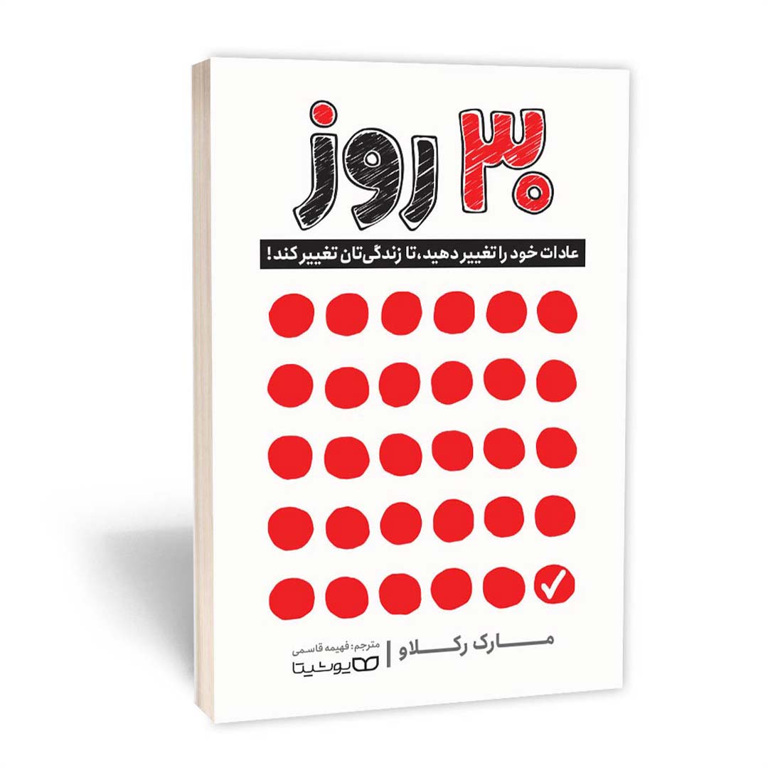 کتاب 30 روز اثر مارک رکلاو انتشارات یوشیتا | نولاین