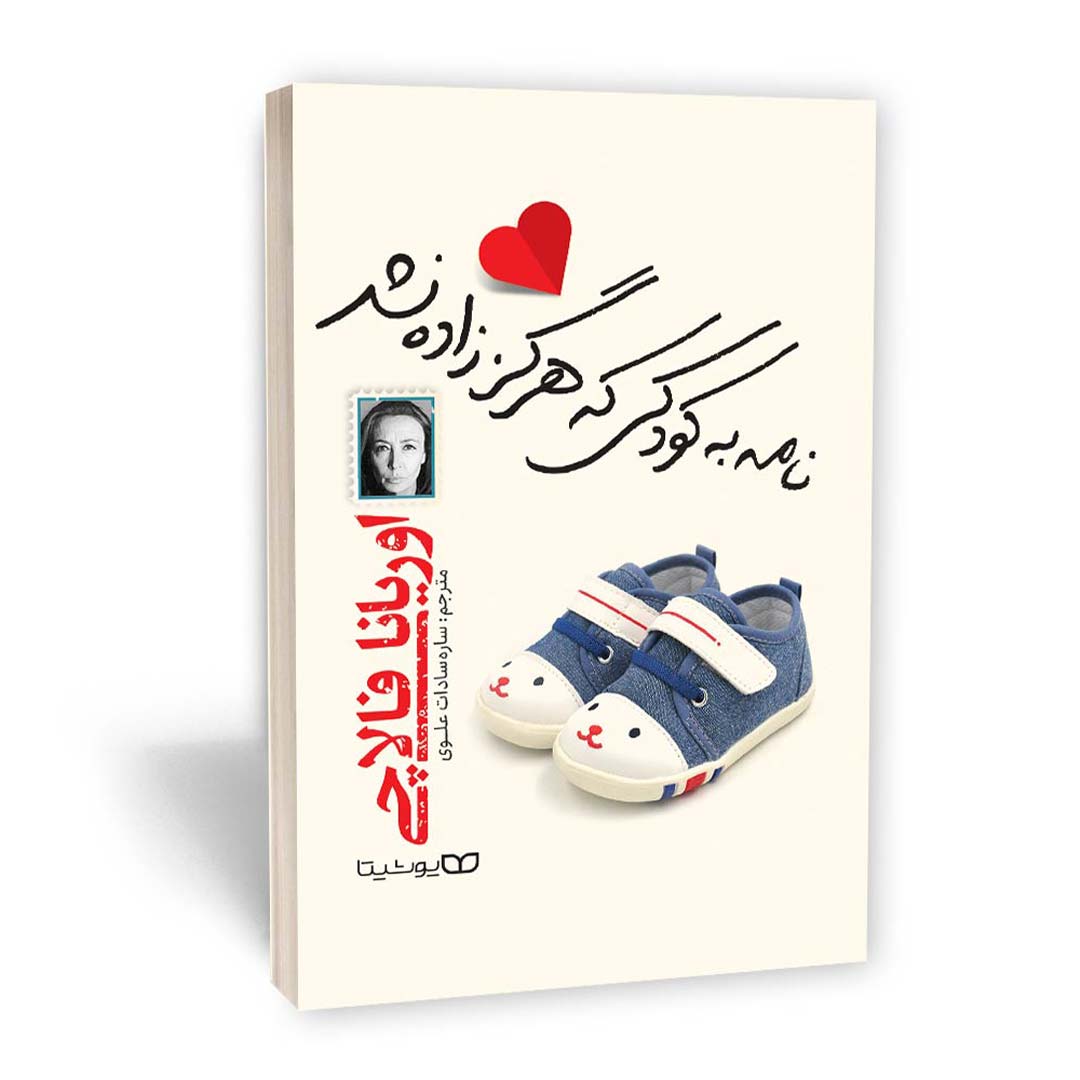 کتاب نامه ای به کودکی که هرگز زاده نشد اثر اوریانا فالاچی انتشارات یوشیتا | نولاین