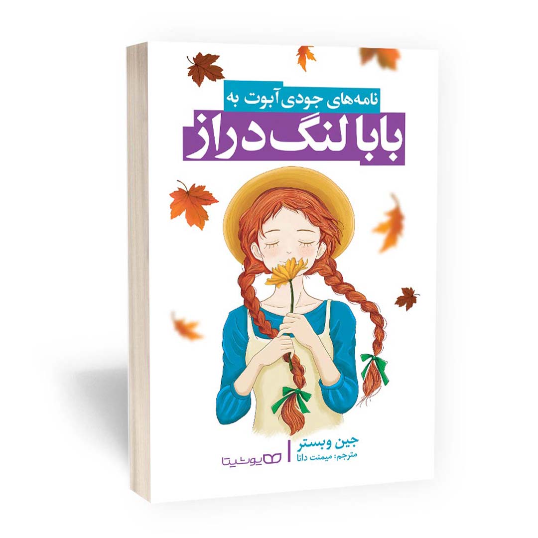 کتاب نامه های جودی آبوت به بابا لنگ دراز اثر جین وبستر انتشارات یوشیتا | نولاین