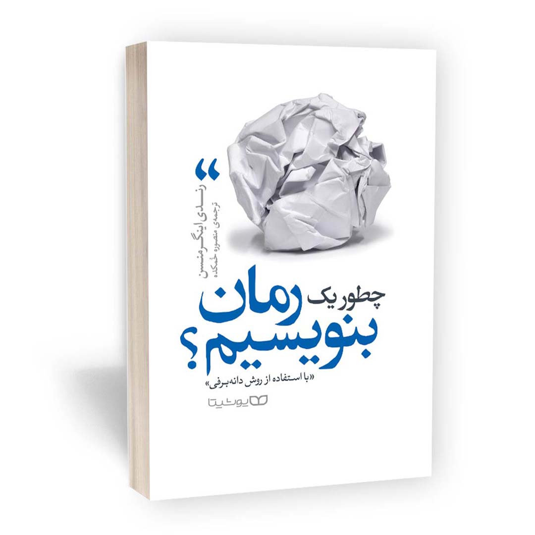 کتاب چطور یک رمان بنویسیم اثر رندی اینگرمنسن انتشارات یویشتا | نولاین