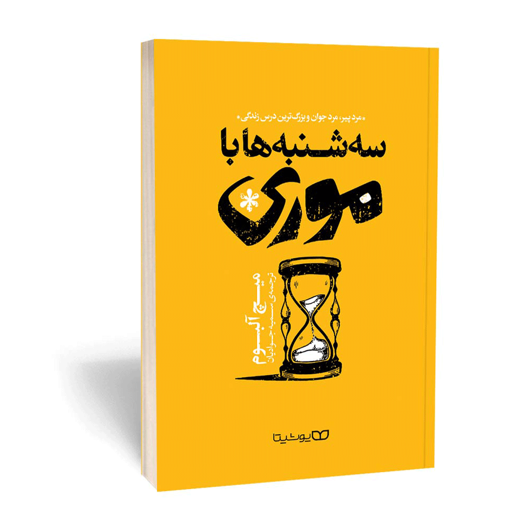 کتاب سه شنبه ها با موری اثر میچ آلبوم انتشارات یوشیتا | نولاین