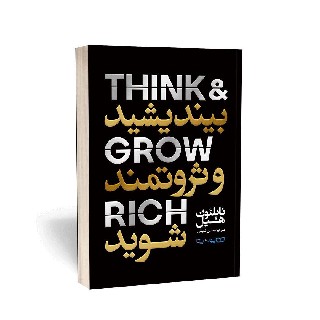 کتاب بیندیشید و ثروتمند بشوید اثر ناپلئون هیل انتشارات یوشیتا | نولاین