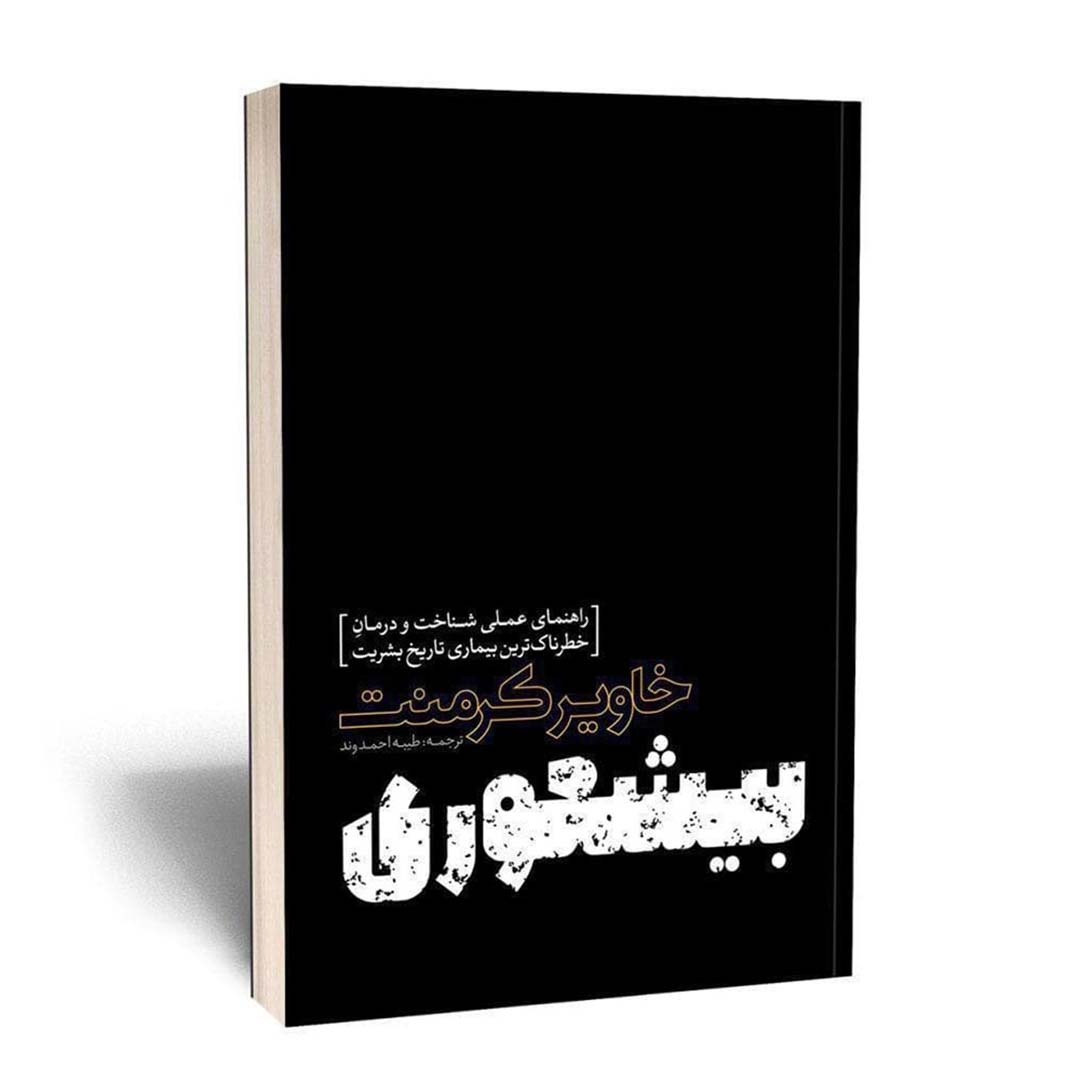 کتاب بیشعوری اثر خاویر کرمنت انتشارات یوشیتا | نولاین