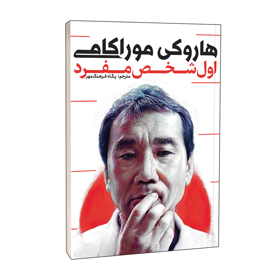 کتاب اول شخص مفرد اثر هاروکی موراکامی انتشارات آوای بیصدا | نولاین