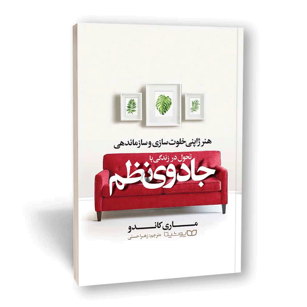 کتاب جادوی نظم اثر ماری کاندو انتشارات یوشیتا | نولاین