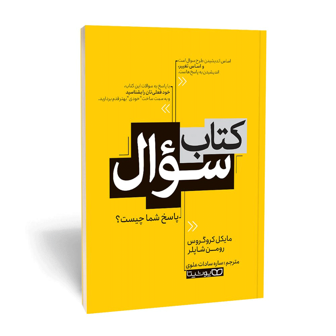 کتاب سوال اثر مایکل کروگروس و رومن شاپلر انتشارات یوشیتا | نولاین