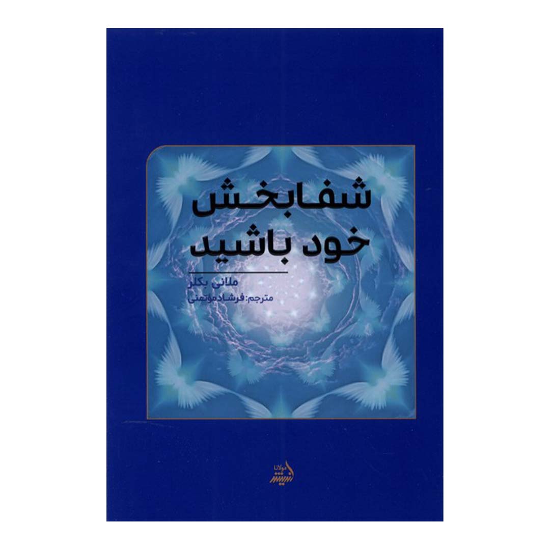 قیمت و خرید کتاب شفا بخش خود باشید اثر ملانی بکلر انتشارات اندیشه مولانا | نولاین قیمت و خرید کتاب شفا بخش خود باشید اثر ملانی بکلر انتشارات اندیشه مولانا | نولاین