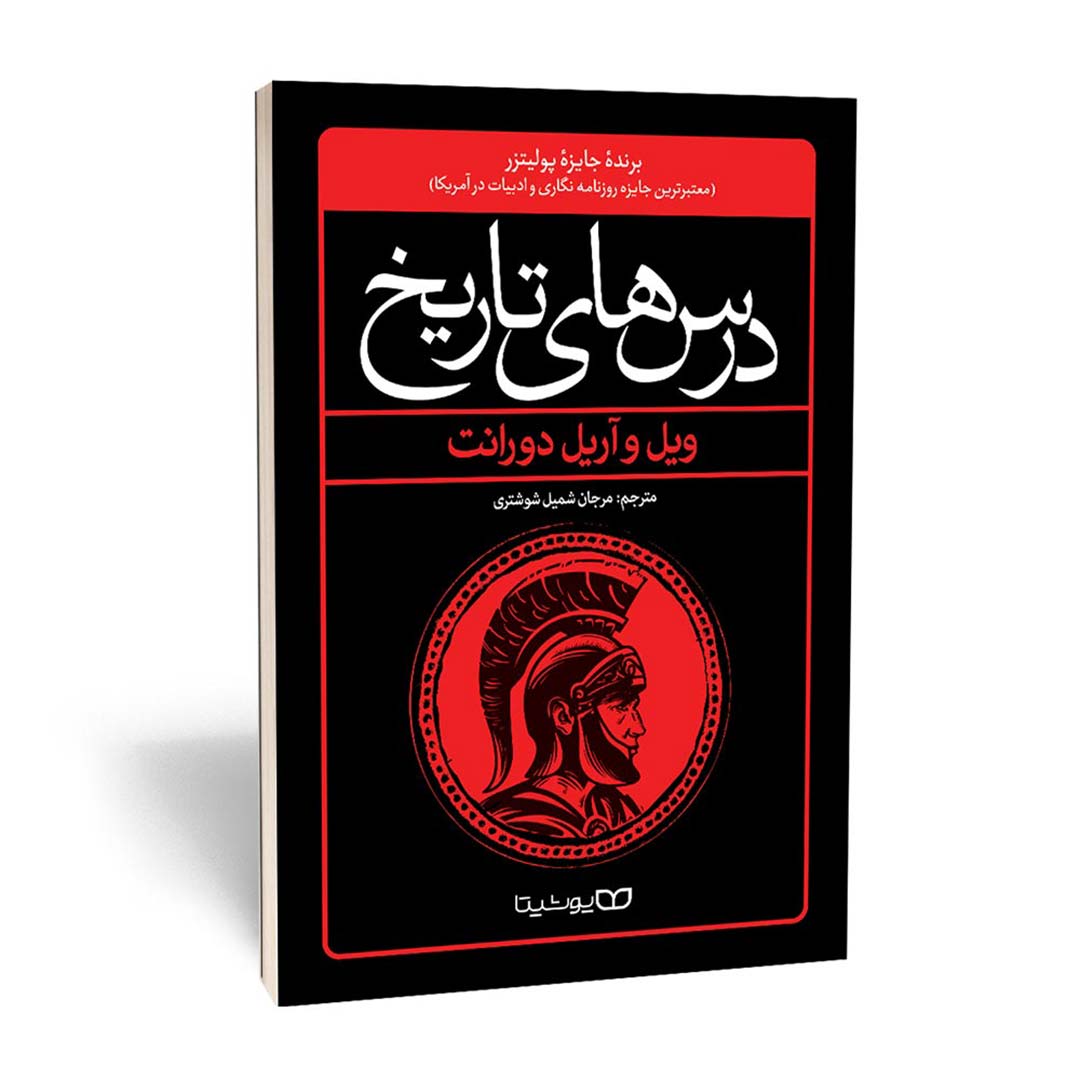 کتاب درس های تاریخ اثر ویل دورانت و آریل دورانت انتشارات یوشیتا | نولاین