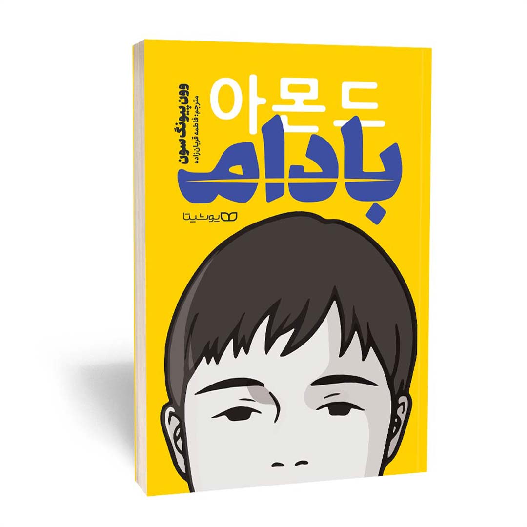 کتاب بادام اثر وون پیونگ سون انتشارات یوشیتا | نولاین