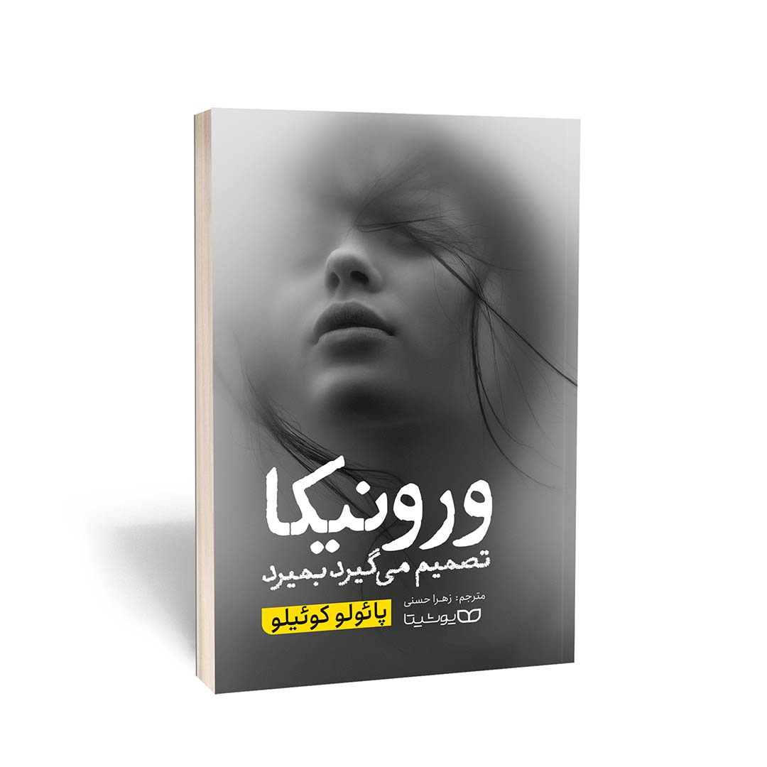 کتاب ورنیکا تصمیم میگیرد بمیرد اثر پائولو کوئیلو انتشارات یوشیتا | نولاین