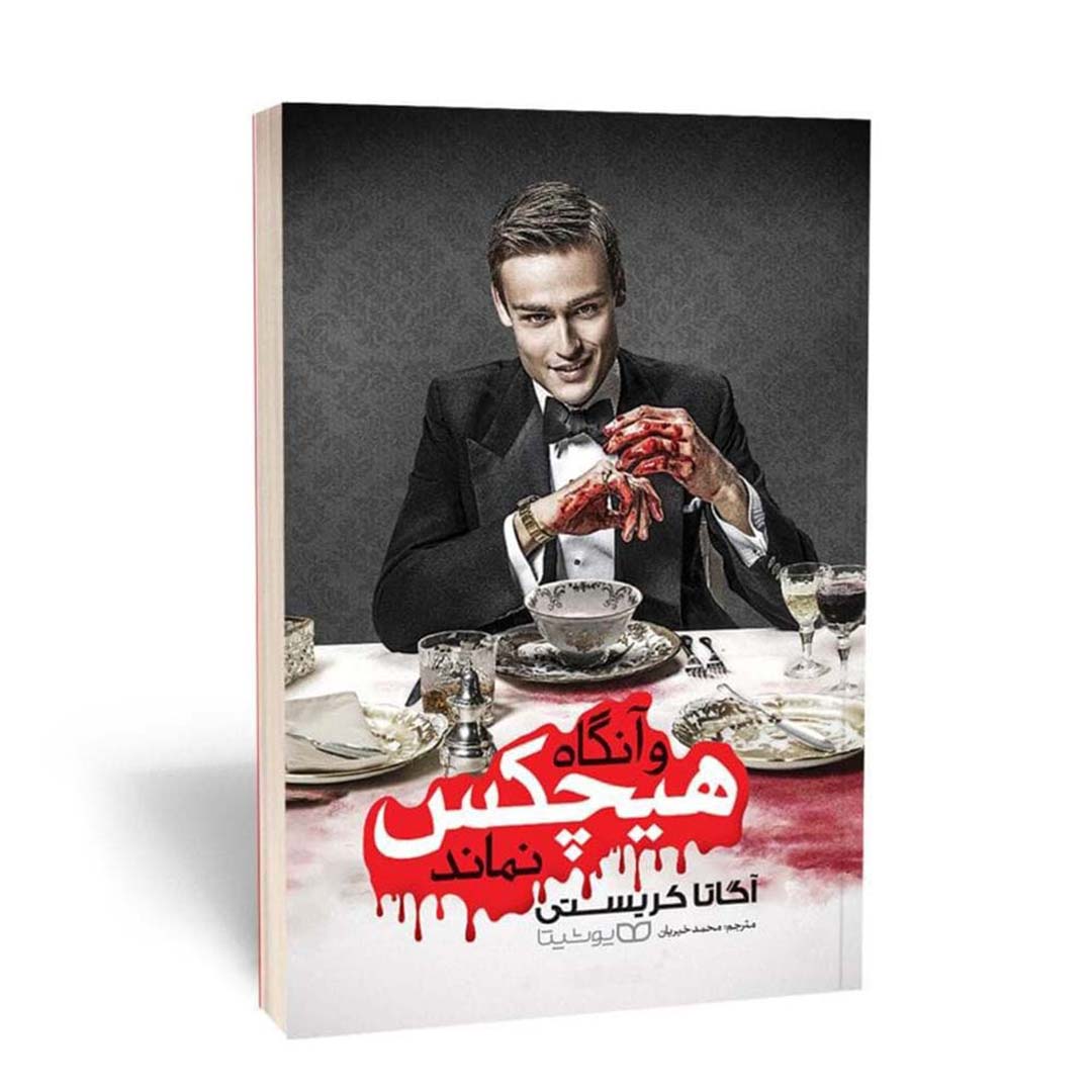 کتاب و آنگاه هیچکس نماند اثر آگاتا کریستی انتشارات یوشیتا | نولاین