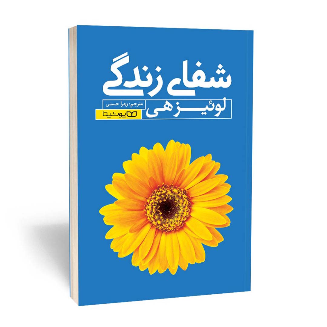کتاب شفای زندگی اثر لوئیز هی انتشارات یوشیتا | نولاین