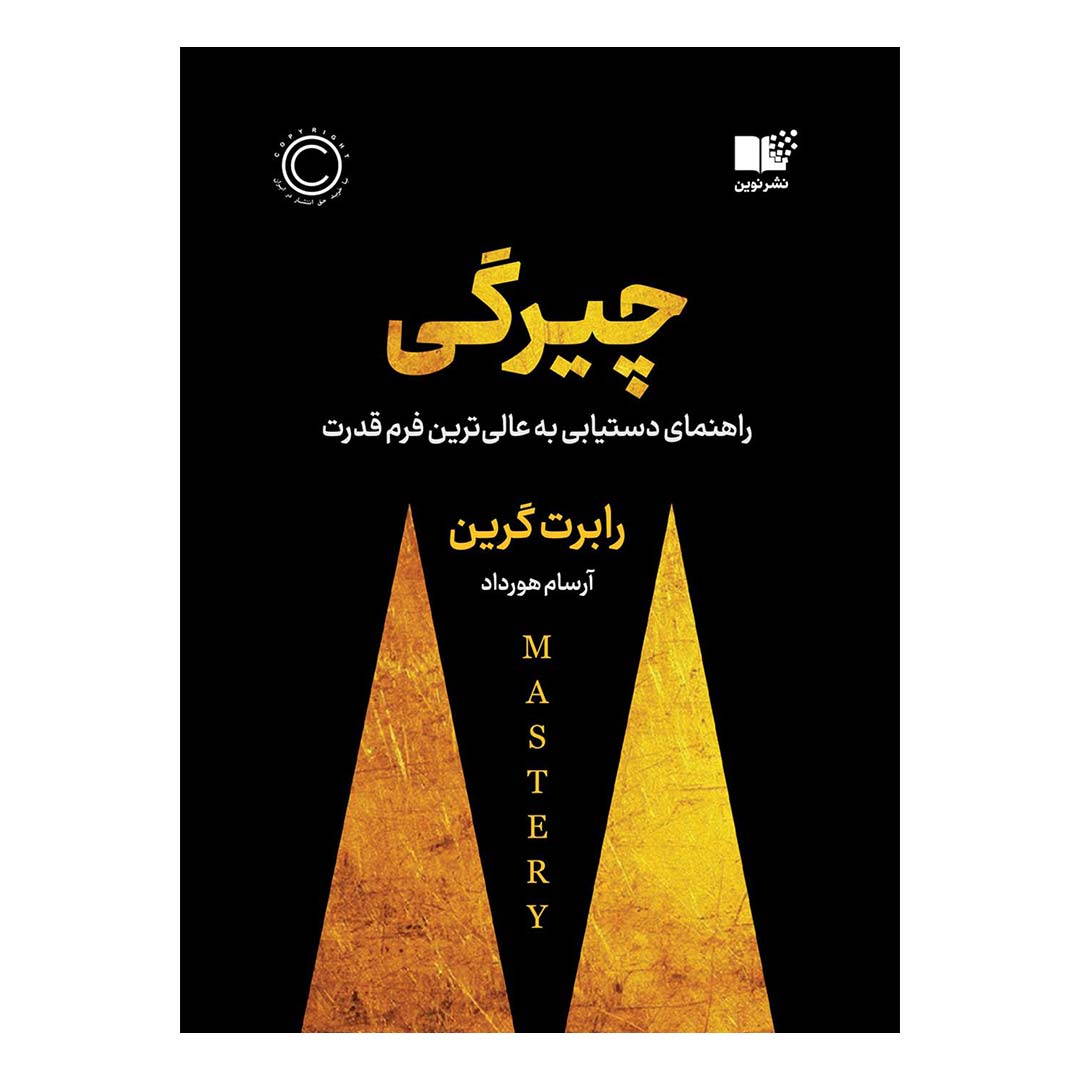 کتاب چیرگی اثر رابرت گیرین انتشارات نوین | نولاین