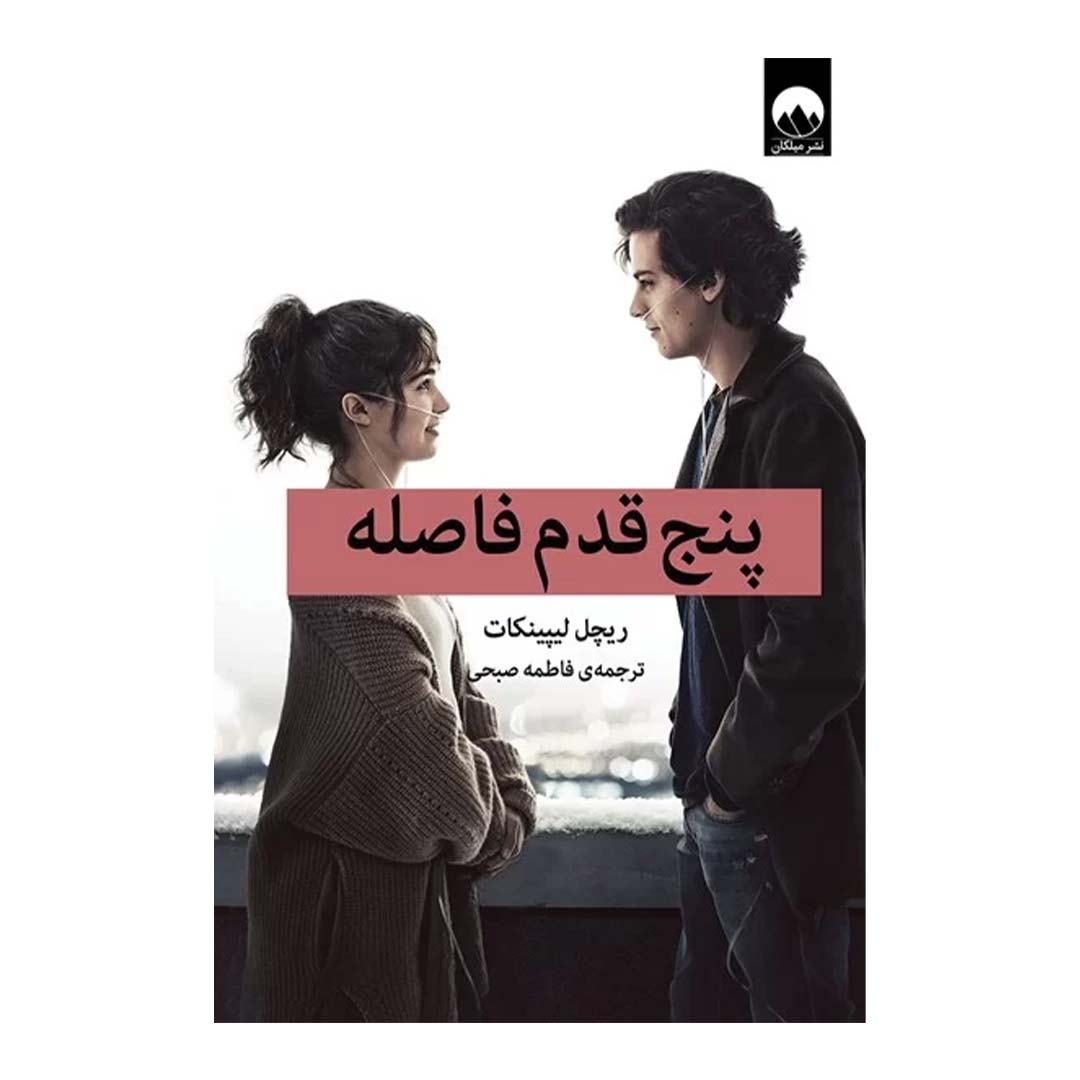 کتاب پنج قدم فاصله اثر ریچل لیپینکات انتشارات میلکان | نولاین