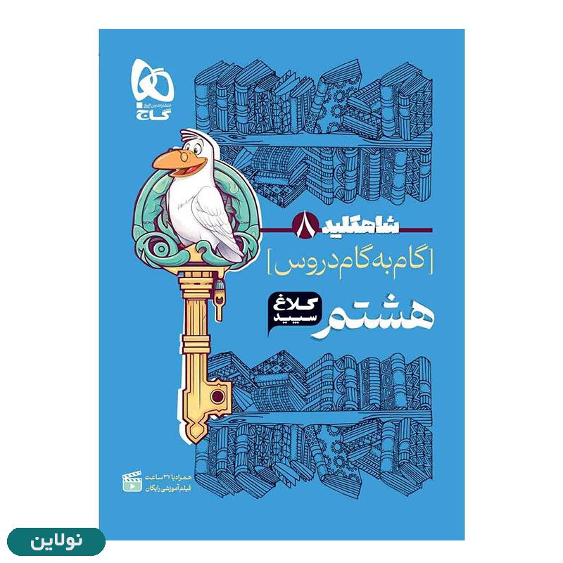 قیمت و خرید کتاب گام به گام هشتم سری شاه کلید انتشارات گاج | نولاین قیمت و خرید کتاب گام به گام هشتم سری شاه کلید انتشارات گاج | نولاین
