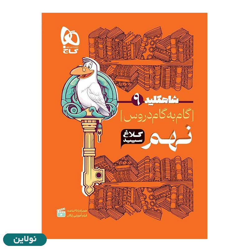 قیمت و خرید کتاب گام به گام نهم سری شاه کلید انتشارات گاج | نولاین قیمت و خرید کتاب گام به گام نهم سری شاه کلید انتشارات گاج | نولاین