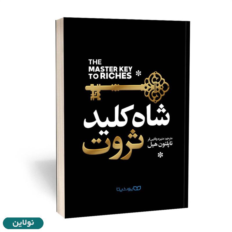 قیمت و خرید کتاب شاه کلید ثروت اثر ناپلئون هیل انتشارات یوشیتا | نولاین
