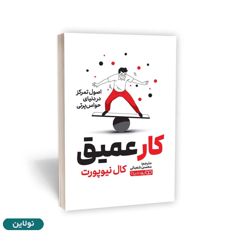 قیمت و خرید کتاب کار عمیق اثر کال نیوپورت انتشارات یوشیتا | نولاین قیمت و خرید کتاب کار عمیق اثر کال نیوپورت انتشارات یوشیتا | نولاین