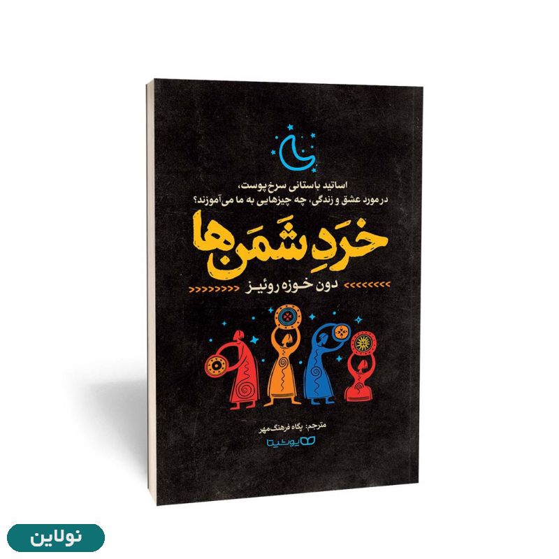 قیمت و خرید کتاب خرد شمن ها اثر دون خوزه روئیز انتشارات یوشیتا | نولاین قیمت و خرید کتاب خرد شمن ها اثر دون خوزه روئیز انتشارات یوشیتا | نولاین