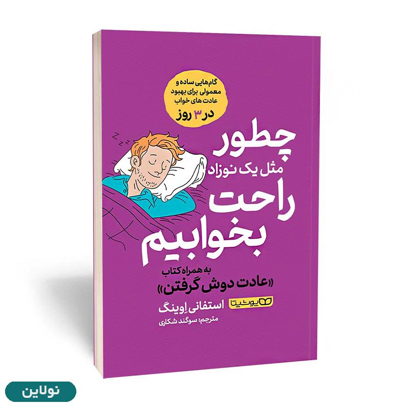 قیمت و خرید کتاب چطور مثل یک نوزاد راحت بخوابیم اثر استیفان اوینگ انتشارات یوشیتا | نولاین قیمت و خرید کتاب چطور مثل یک نوزاد راحت بخوابیم اثر استیفان اوینگ انتشارات یوشیتا | نولاین