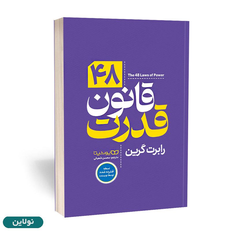 قیمت و خرید کتاب 48 قانون قدرت اثر رابرت گیرین انتشارات یوشیتا | نولاین