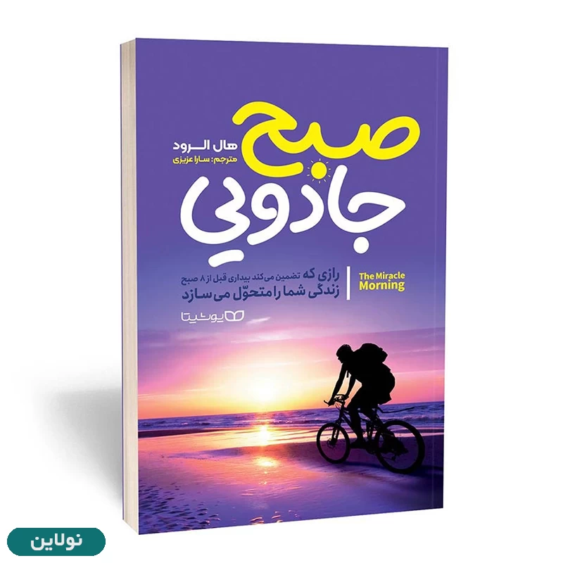 قیمت و خرید کتاب صبح جادویی اثر هال الرود انتشارات یوشیتا | نولاین قیمت و خرید کتاب صبح جادویی اثر هال الرود انتشارات یوشیتا | نولاین