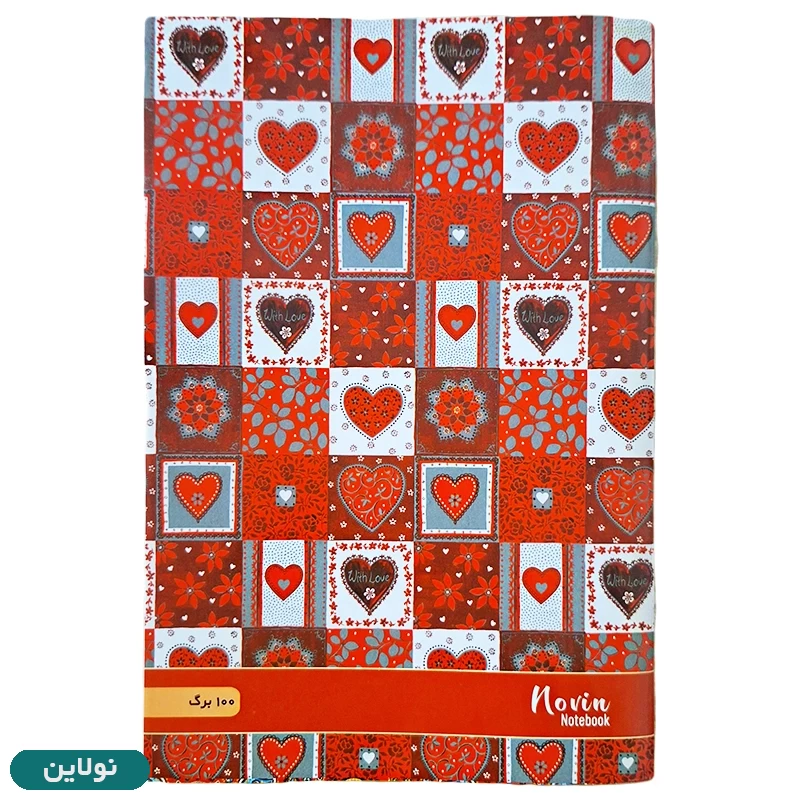 قیمت و خرید دفتر دولتی 100 برگ نوین طرح چهارخونه قلبی | نولاین قیمت و خرید دفتر دولتی 100 برگ نوین طرح چهارخونه قلبی | نولاین