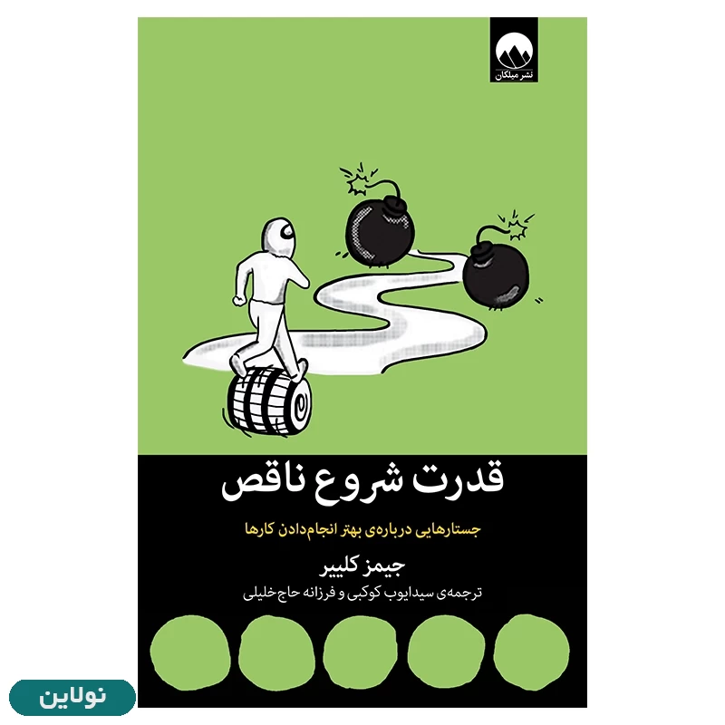 قیمت و خرید کتاب قدرت شروع ناقص اثر جیمز کلییر انتشارات میلکان | نولاین قیمت و خرید کتاب قدرت شروع ناقص اثر جیمز کلییر انتشارات میلکان | نولاین