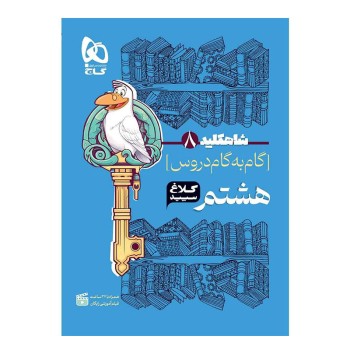 کتاب گام به گام هشتم سری شاه کلید انتشارات گاج | نولاین