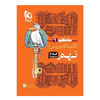 کتاب گام به گام نهم سری شاه کلید انتشارات گاج | نولاین