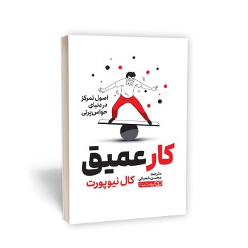 کتاب کار عمیق اثر کال نیوپورت انتشارات یوشیتا | نولاین