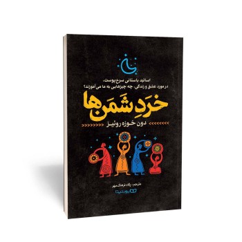 کتاب خرد شمن ها اثر دون خوزه روئیز انتشارات یوشیتا | نولاین