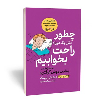 کتاب چطور مثل یک نوزاد راحت بخوابیم اثر استیفان اوینگ انتشارات یوشیتا | نولاین