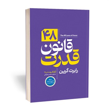 کتاب 48 قانون قدرت اثر رابرت گیرین انتشارات یوشیتا | نولاین