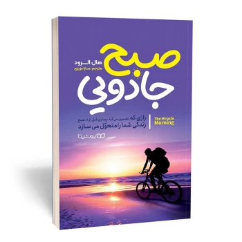 کتاب صبح جادویی اثر هال الرود انتشارات یوشیتا | نولاین