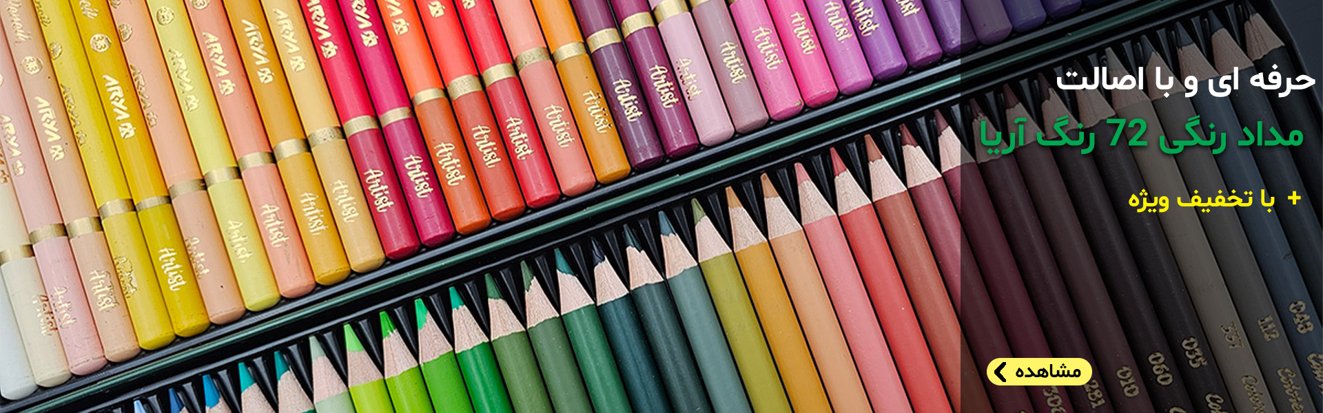 مداد رنگی 72 رنگ آرتیست آریا
